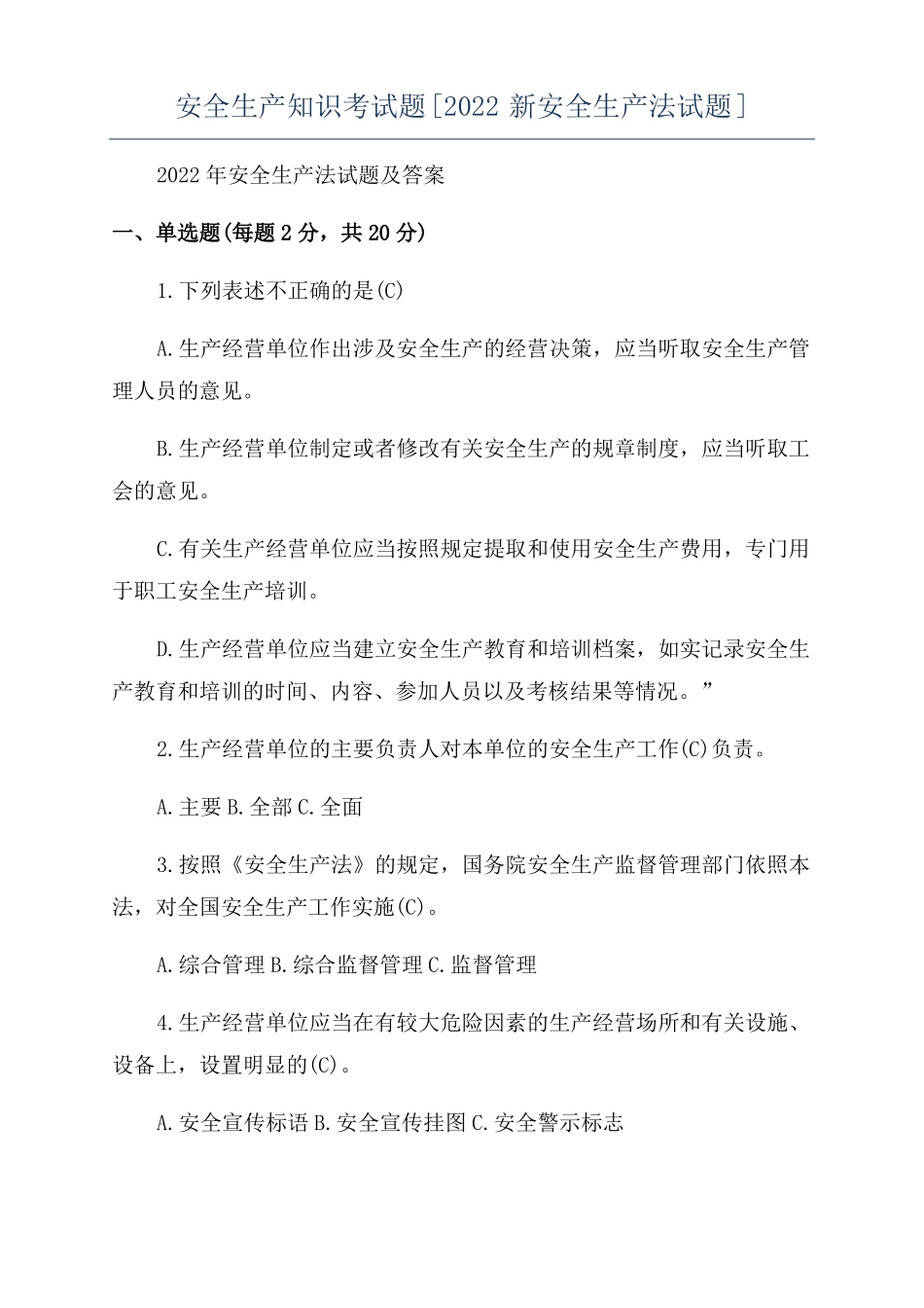 安全生产知识考试题2022新安全生产法试题_第1页