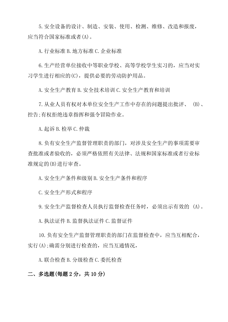 安全生产知识考试题2022新安全生产法试题_第2页