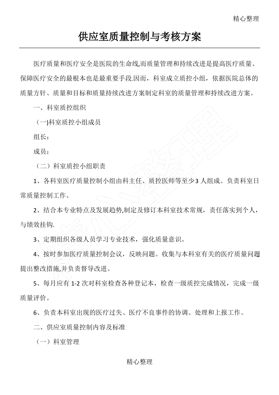 供应室质量控制与考核_第1页