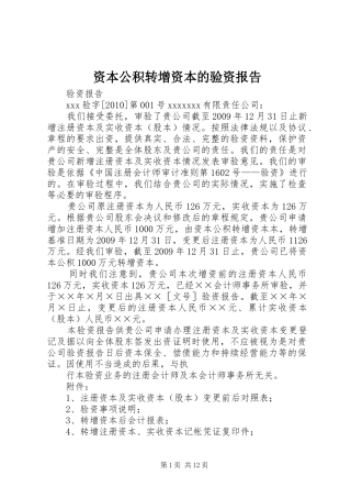 资本公积转增资本的验资报告