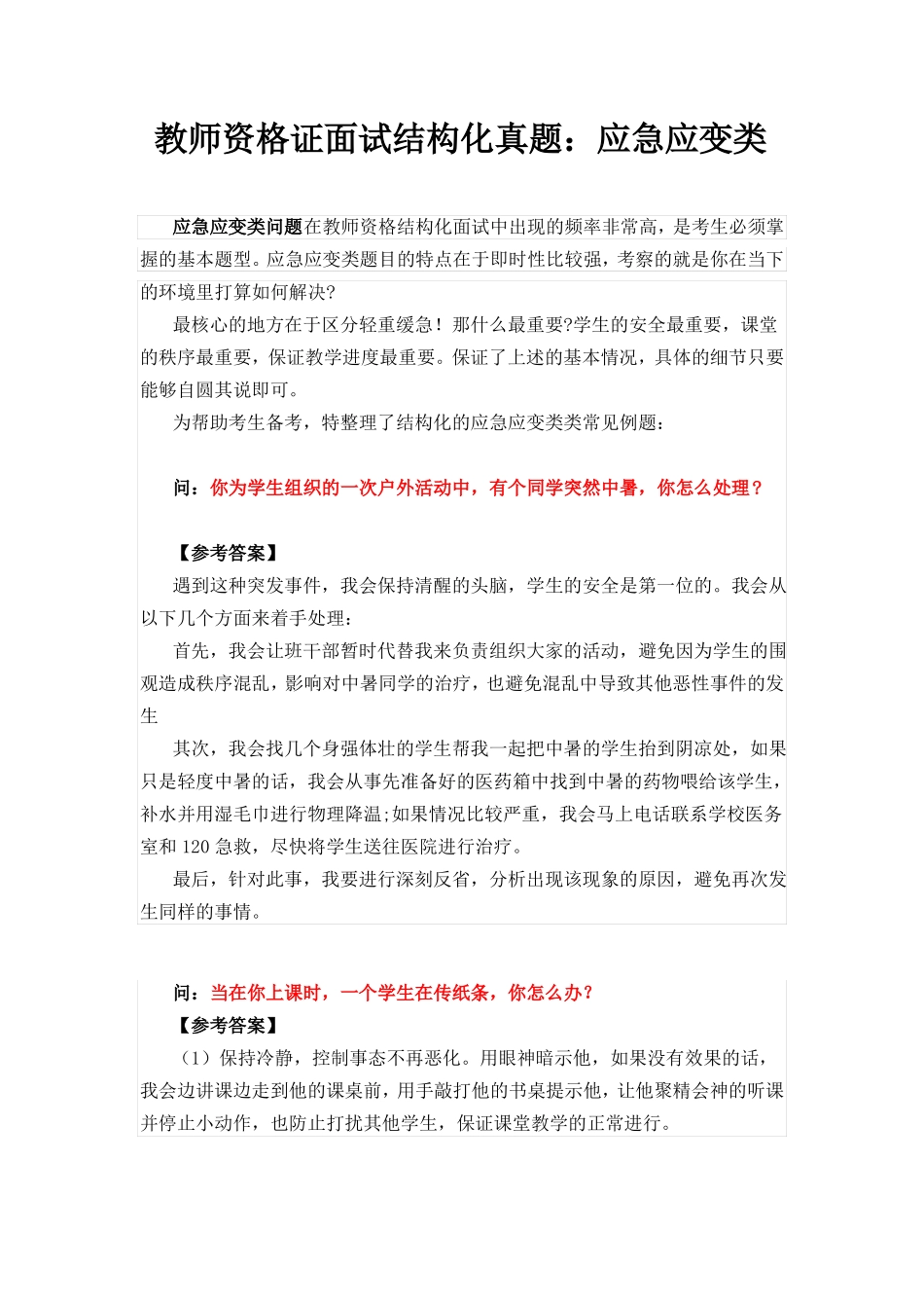教师资格证面试结构化真题应急应变类_第1页