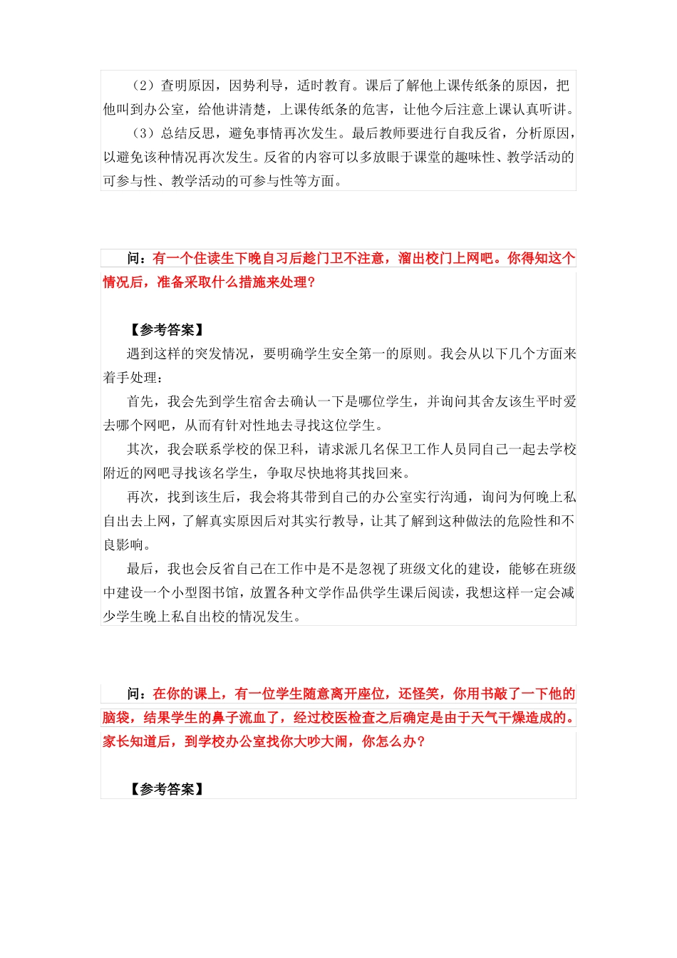 教师资格证面试结构化真题应急应变类_第2页