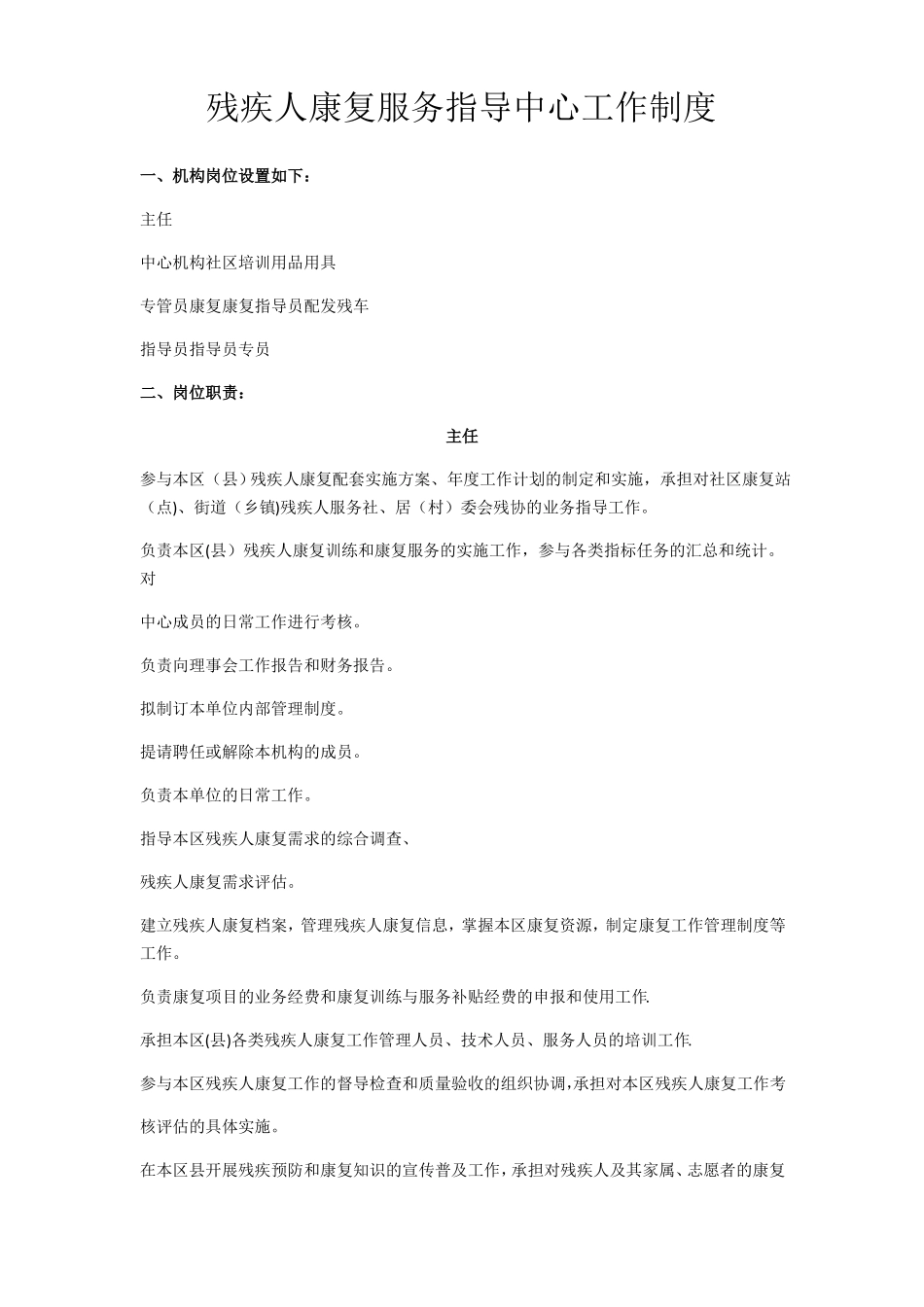 残疾人康复工作制度_第1页