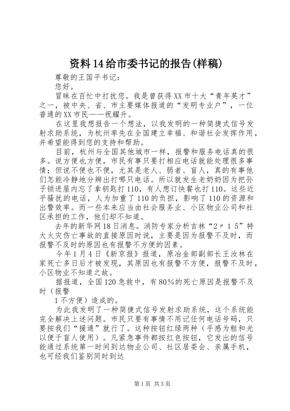 资料14给市委书记的报告(样稿)_第1页