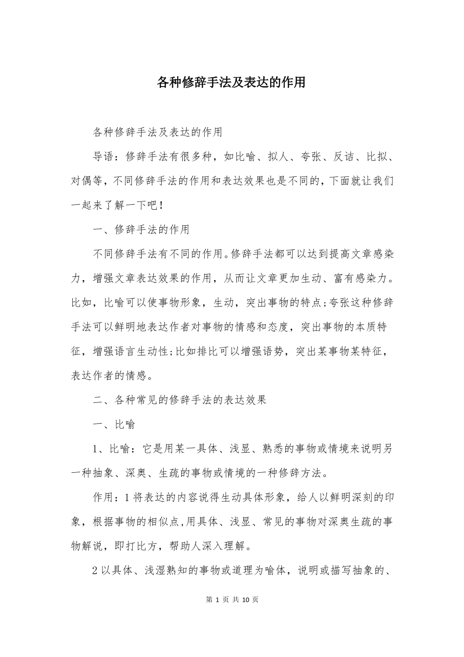 各种修辞手法及表达的作用_第1页