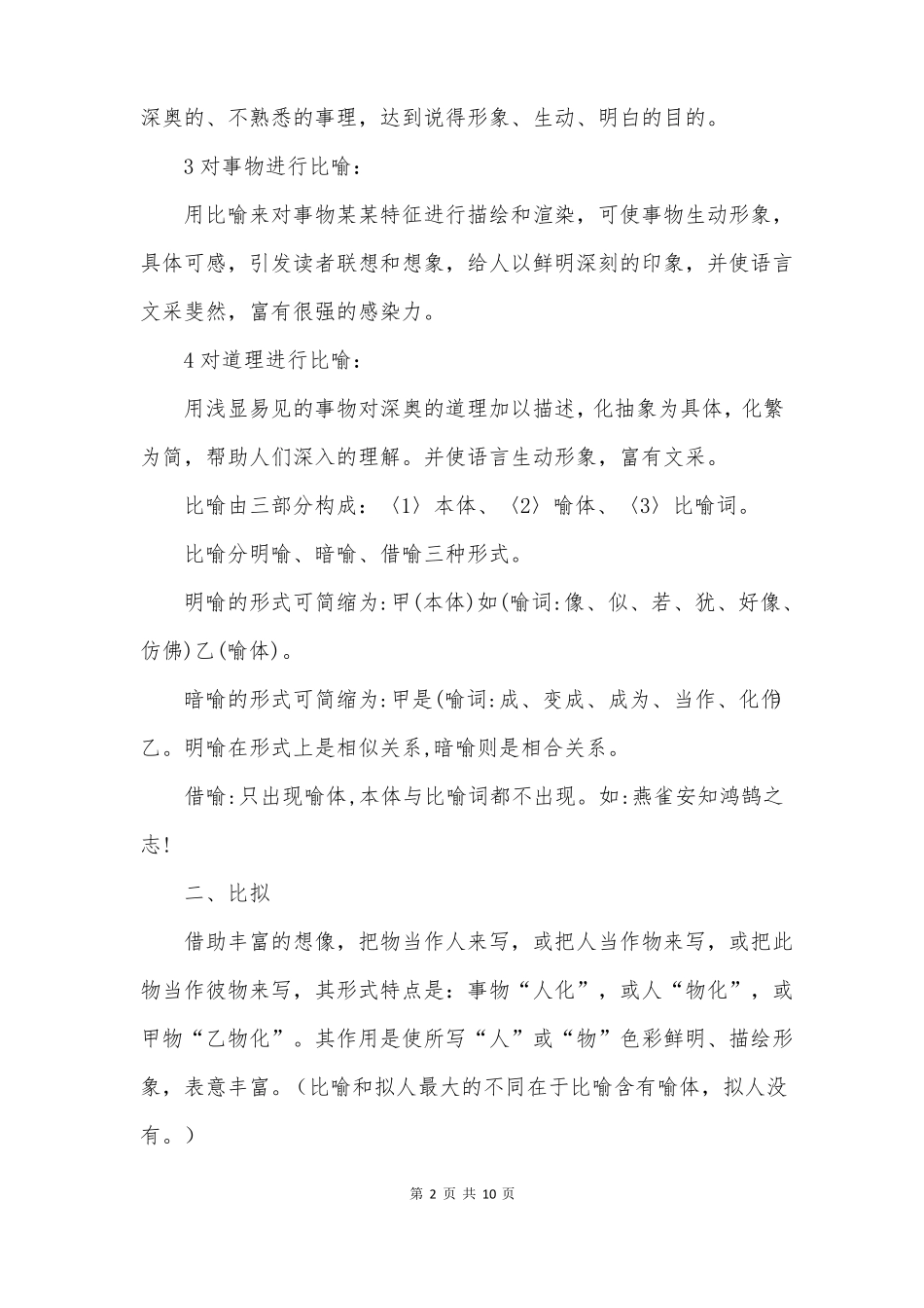 各种修辞手法及表达的作用_第2页