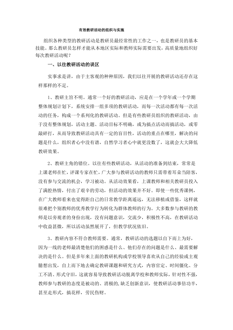 有效教研活动的组织与实施_第1页
