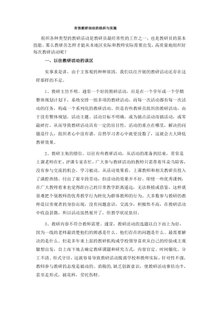 有效教研活动的组织与实施