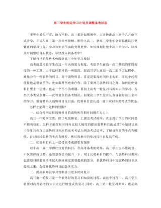 高三学生制定学习计划及调整备考状态 