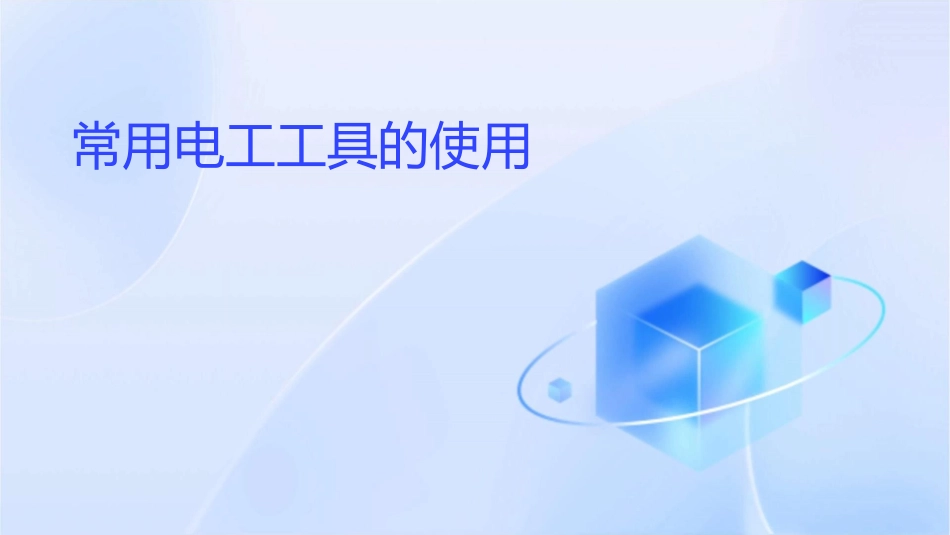 常用电工工具的使.课件_第1页