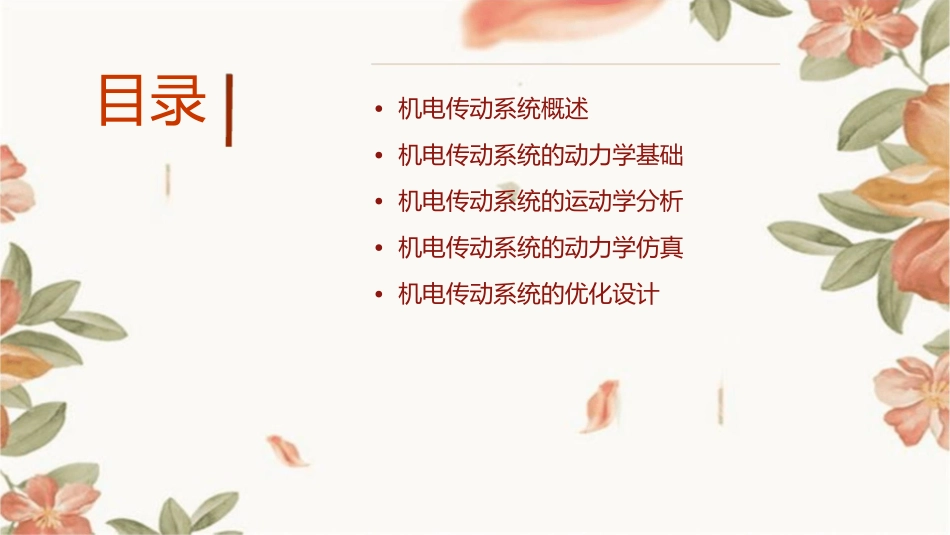 机电传动系统的运动学基础全解课件_第2页