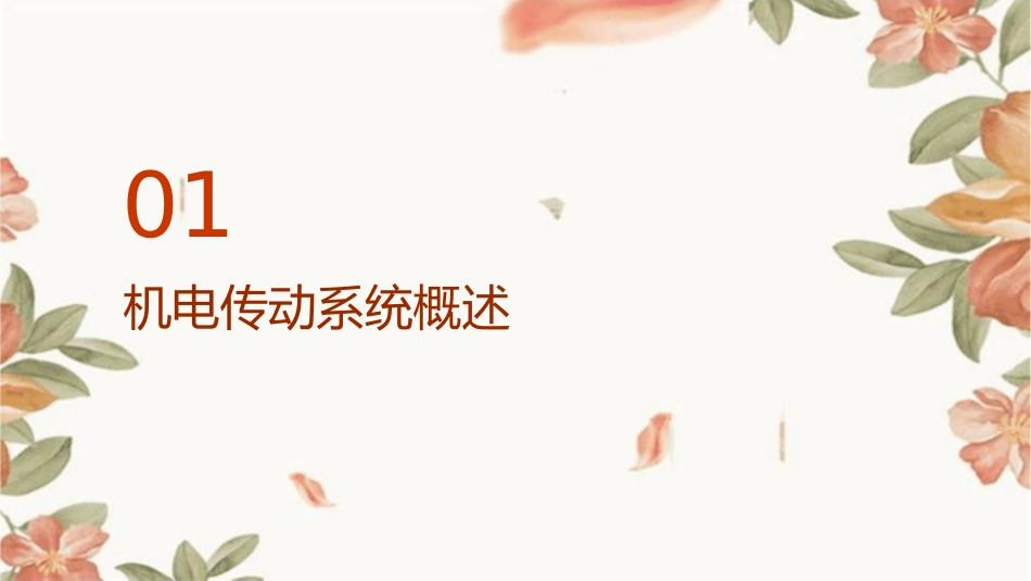 机电传动系统的运动学基础全解课件_第3页