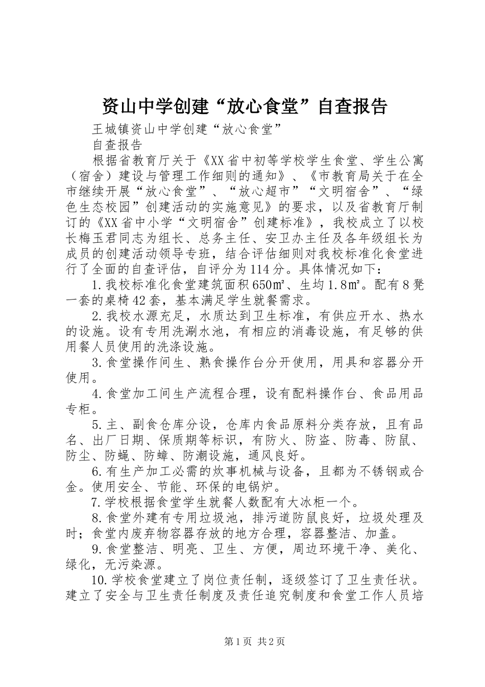 资山中学创建“放心食堂”自查报告_第1页