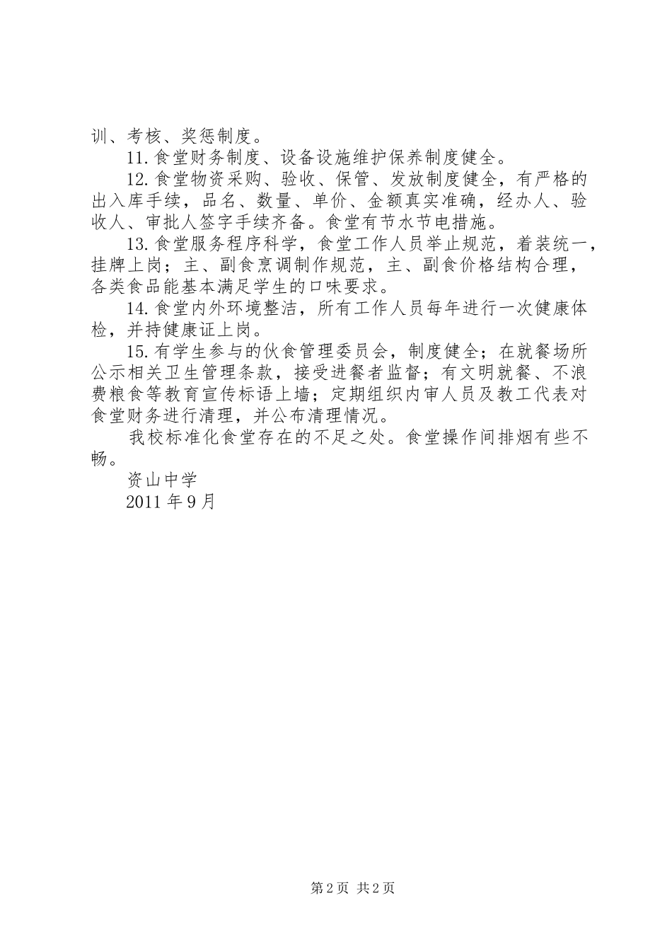 资山中学创建“放心食堂”自查报告_第2页