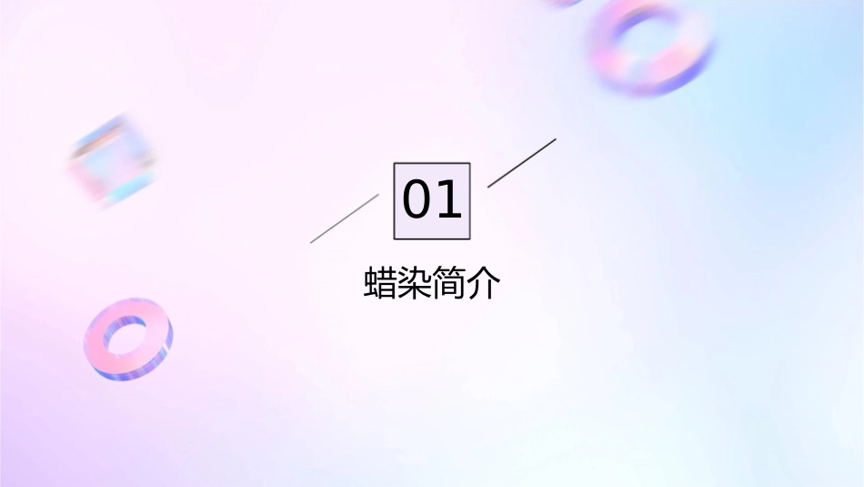 蜡染操作步骤范例课件_第3页