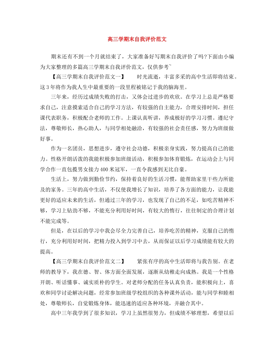 高三学期末自我评价范文 _第1页