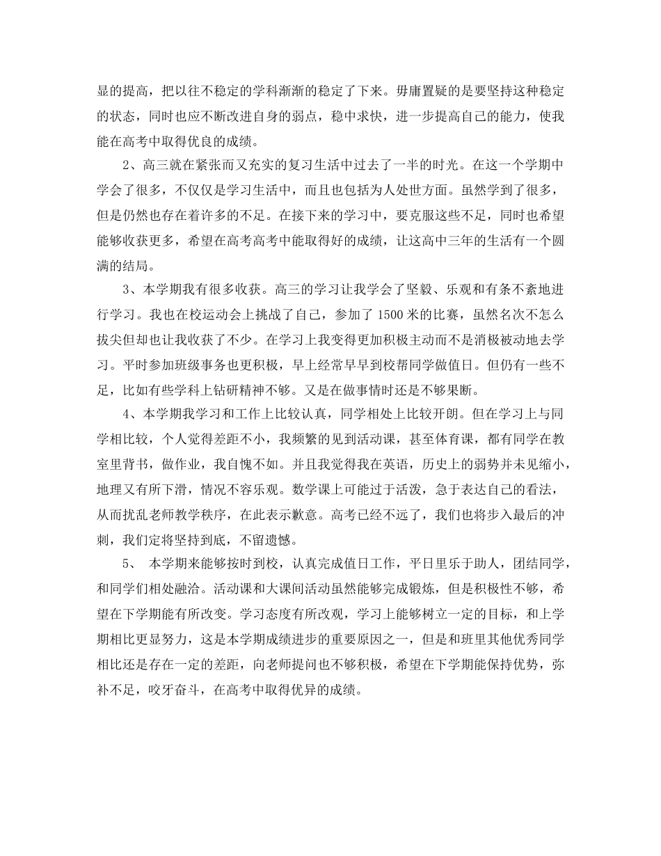 高三学期末自我评价范文 _第3页