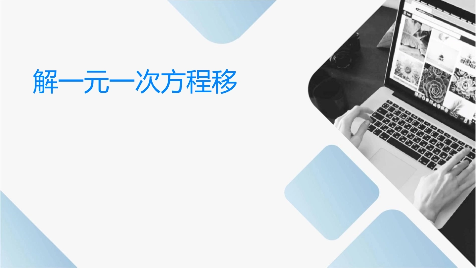 解一元一次方程移项时课件_第1页