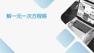 解一元一次方程移项时课件