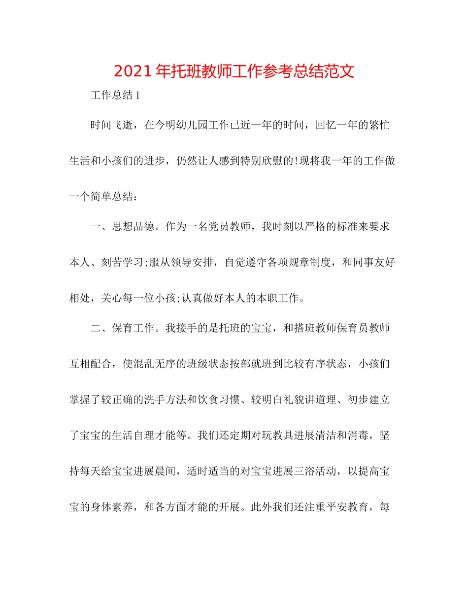 2021年托班教师工作参考总结范文_第1页