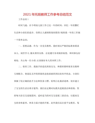 2021年托班教师工作参考总结范文