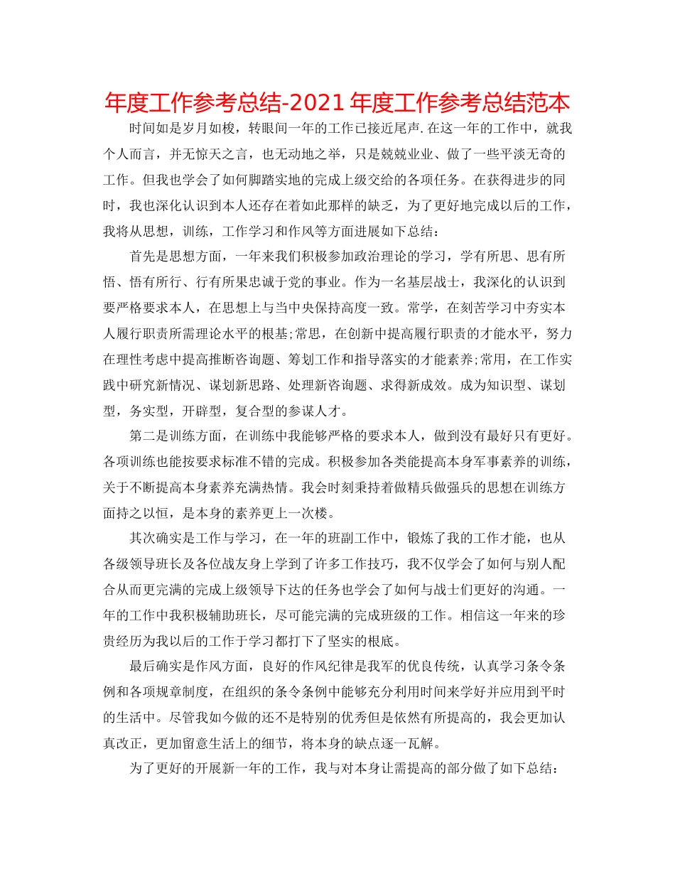 2021年度工作参考总结年度工作参考总结范本_第1页