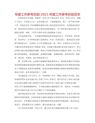2021年度工作参考总结年度工作参考总结范本