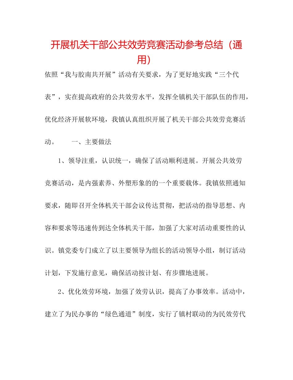 开展机关干部公共服务竞赛活动参考总结（通用）_第1页