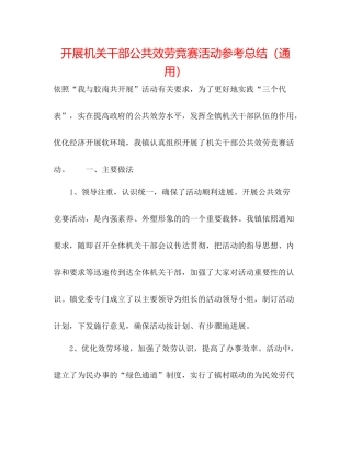 开展机关干部公共服务竞赛活动参考总结（通用）