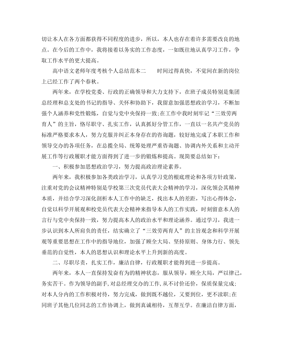 2021年度工作参考总结高中语文教师年度考核个人参考总结范本_第2页