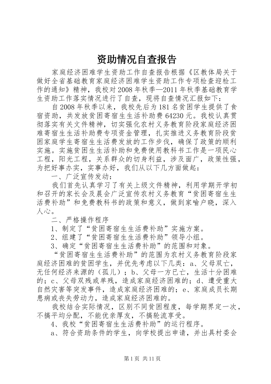 资助情况自查报告_第1页