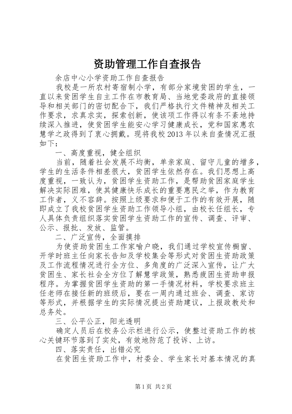 资助管理工作自查报告_第1页