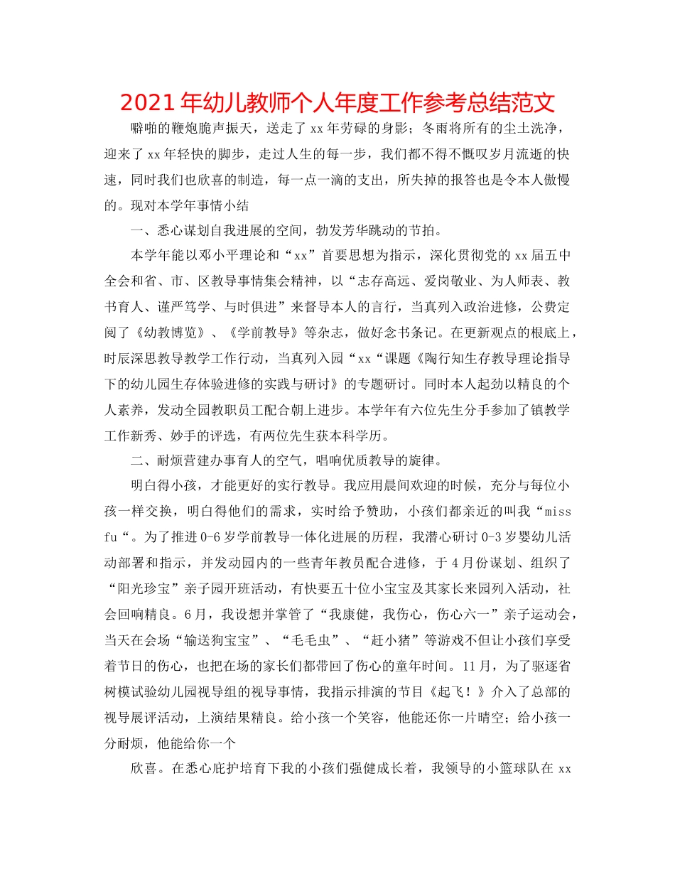 2021年幼儿教师个人年度工作参考总结范文_第1页
