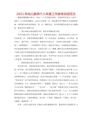 2021年幼儿教师个人年度工作参考总结范文