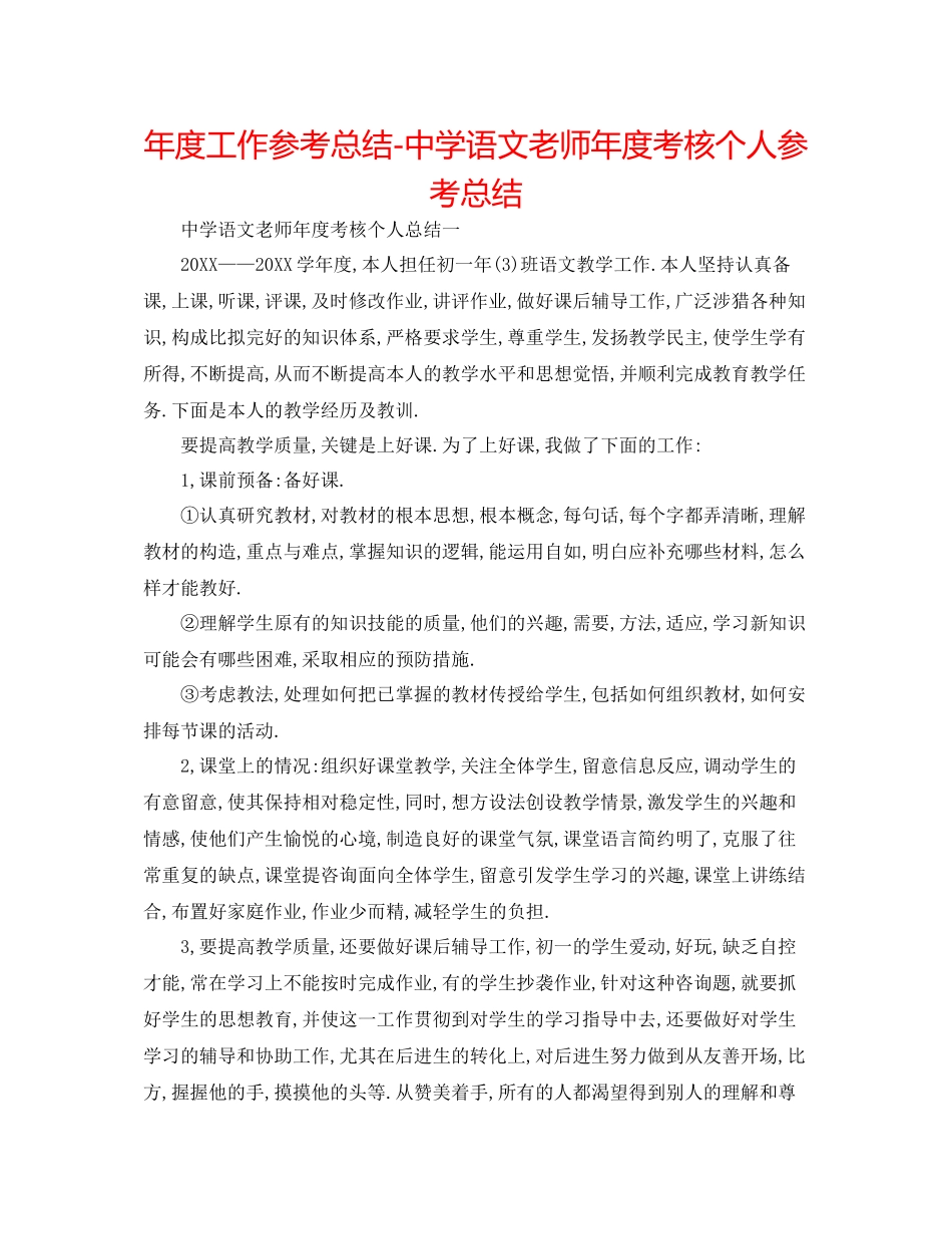 2021年度工作参考总结语文教师年度考核个人参考总结_第1页