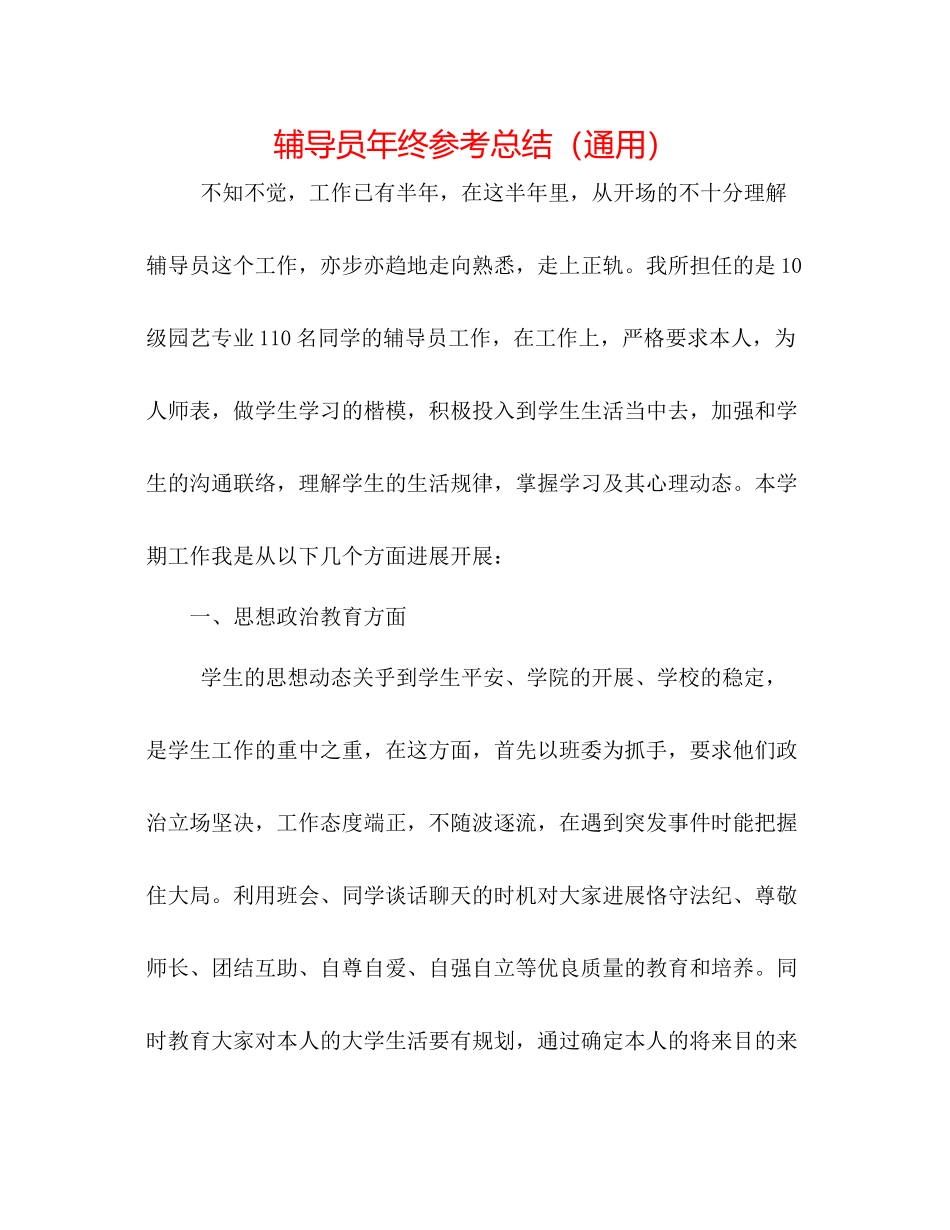 辅导员年终参考总结（通用）_第1页
