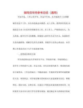 辅导员年终参考总结（通用）