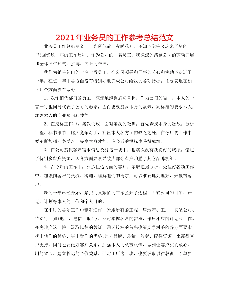 2021年业务员的工作参考总结范文_第1页