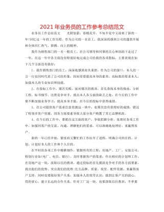 2021年业务员的工作参考总结范文