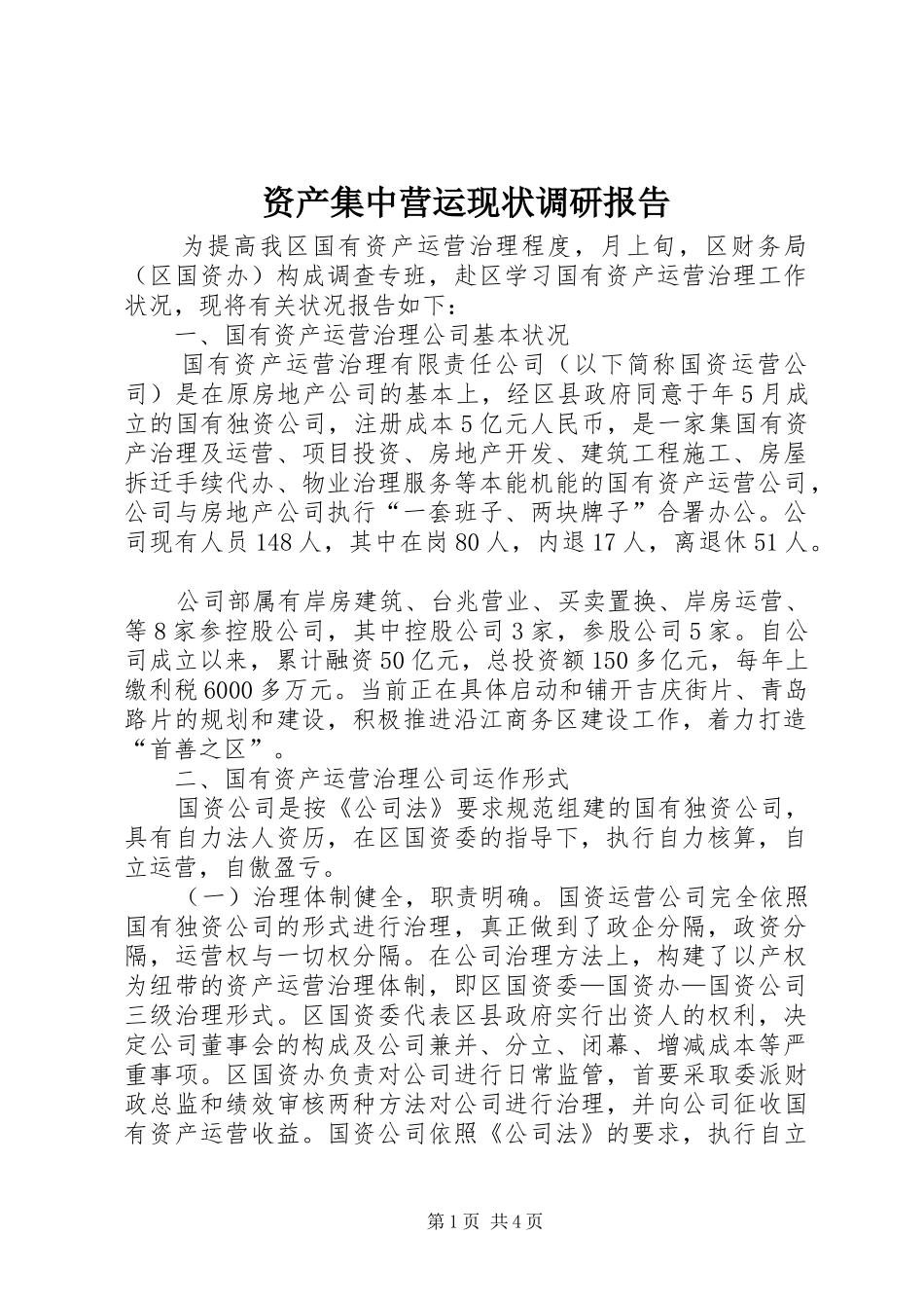 资产集中营运现状调研报告_第1页