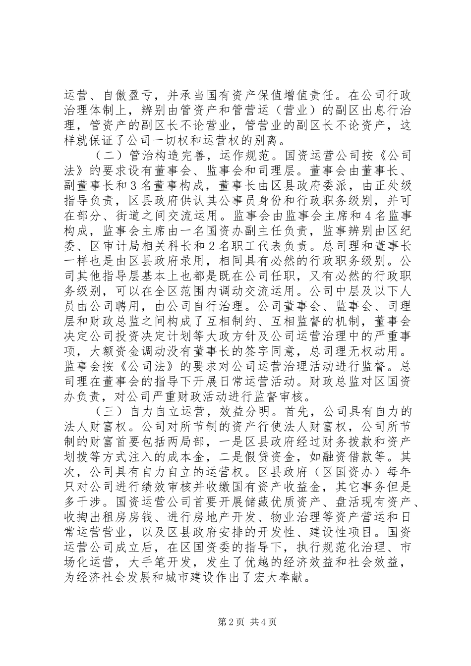 资产集中营运现状调研报告_第2页