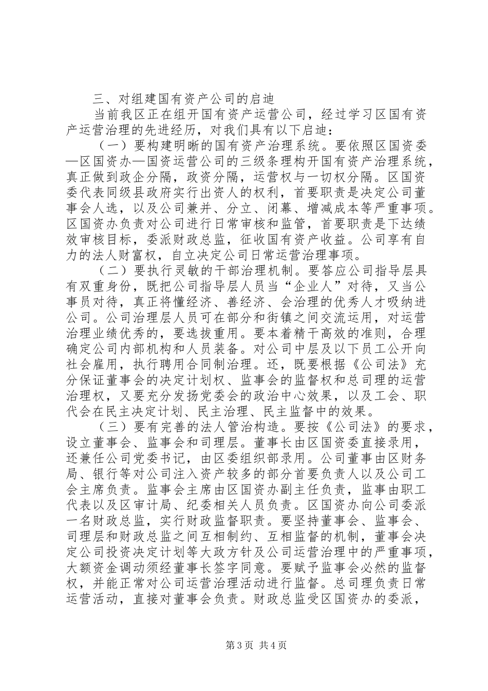 资产集中营运现状调研报告_第3页