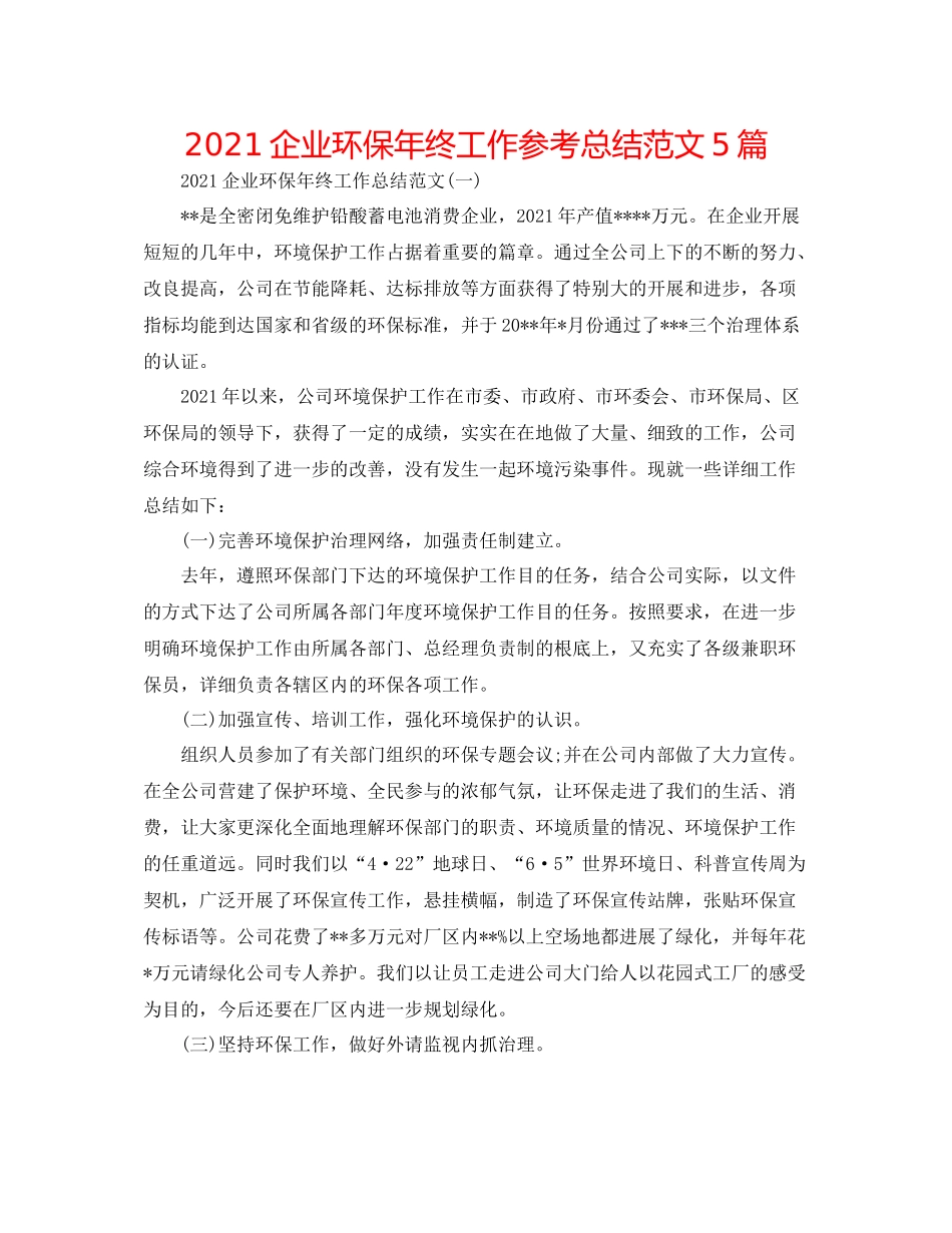 企业环保年终工作参考总结范文5篇_第1页
