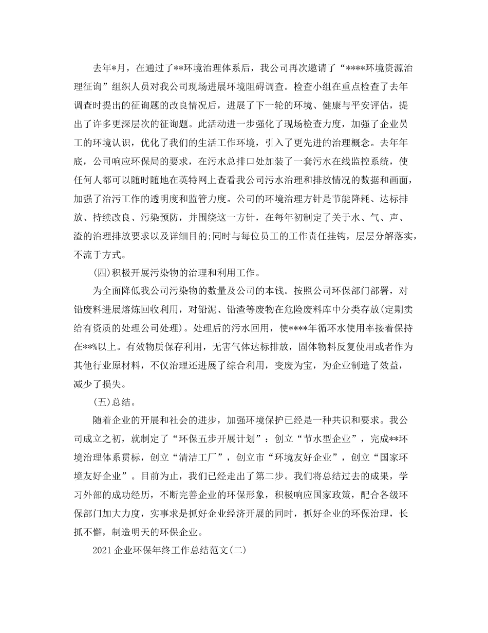 企业环保年终工作参考总结范文5篇_第2页