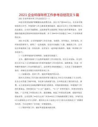 企业环保年终工作参考总结范文5篇