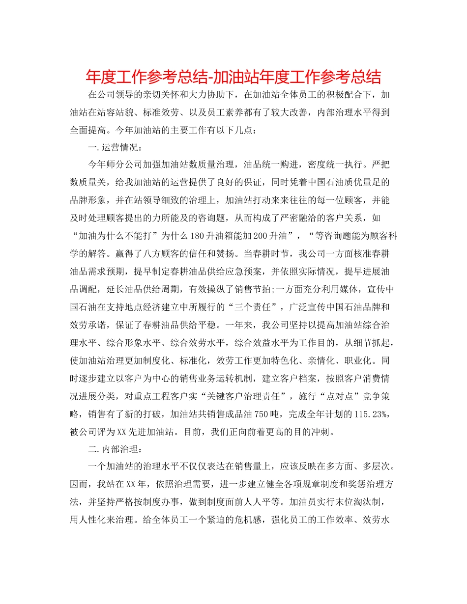 2021年度工作参考总结加油站年度工作参考总结_第1页