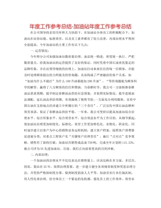 2021年度工作参考总结加油站年度工作参考总结
