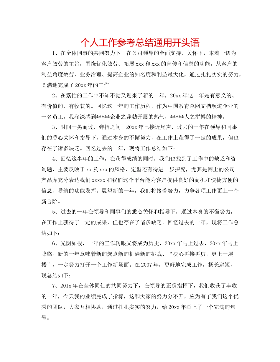 个人工作参考总结通用开头语_第1页