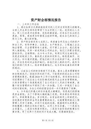 资产财会部情况报告