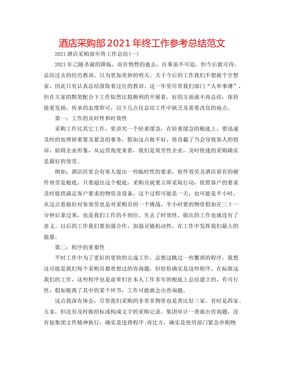酒店采购部年终工作参考总结范文_第1页